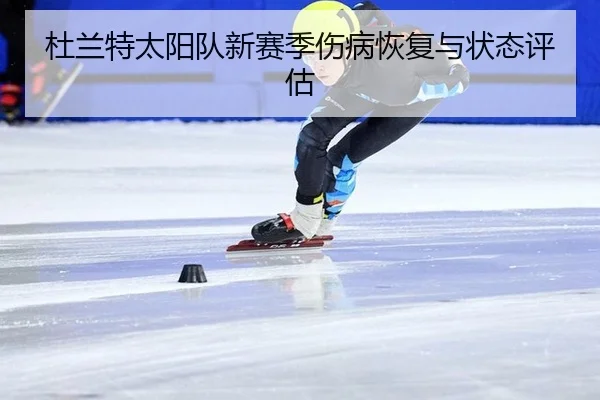 du-lan-te-tai-yang-dui-xin-sai-ji-shang-bing-hui-fu-yu-zhuang-tai-ping-gu-1-576.jpg